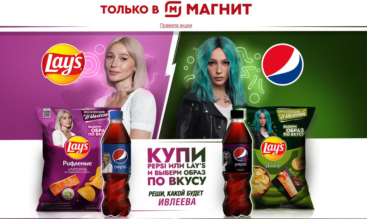 Акция www.exclusive-magnit.ru Papsi и Lays в Магнит «Выбери образ по вкусу»