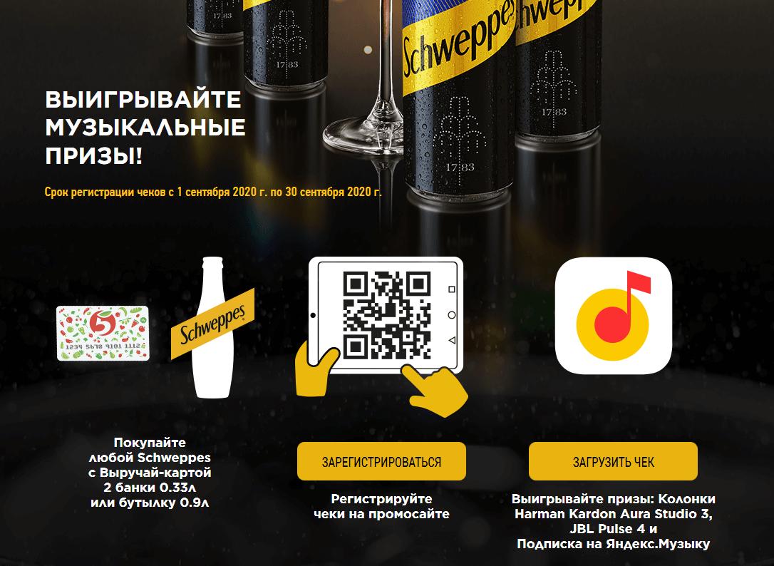 schweppes-promo.ru как зарегистрировать чек