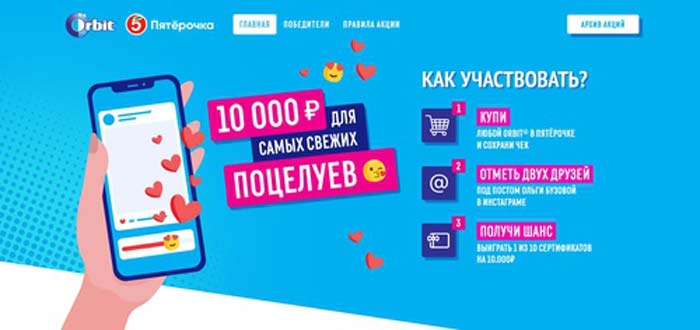 Акция orbit-promo.ru Orbit и Пятерочка: «10 000 рублей для самых свежих поцелуев»