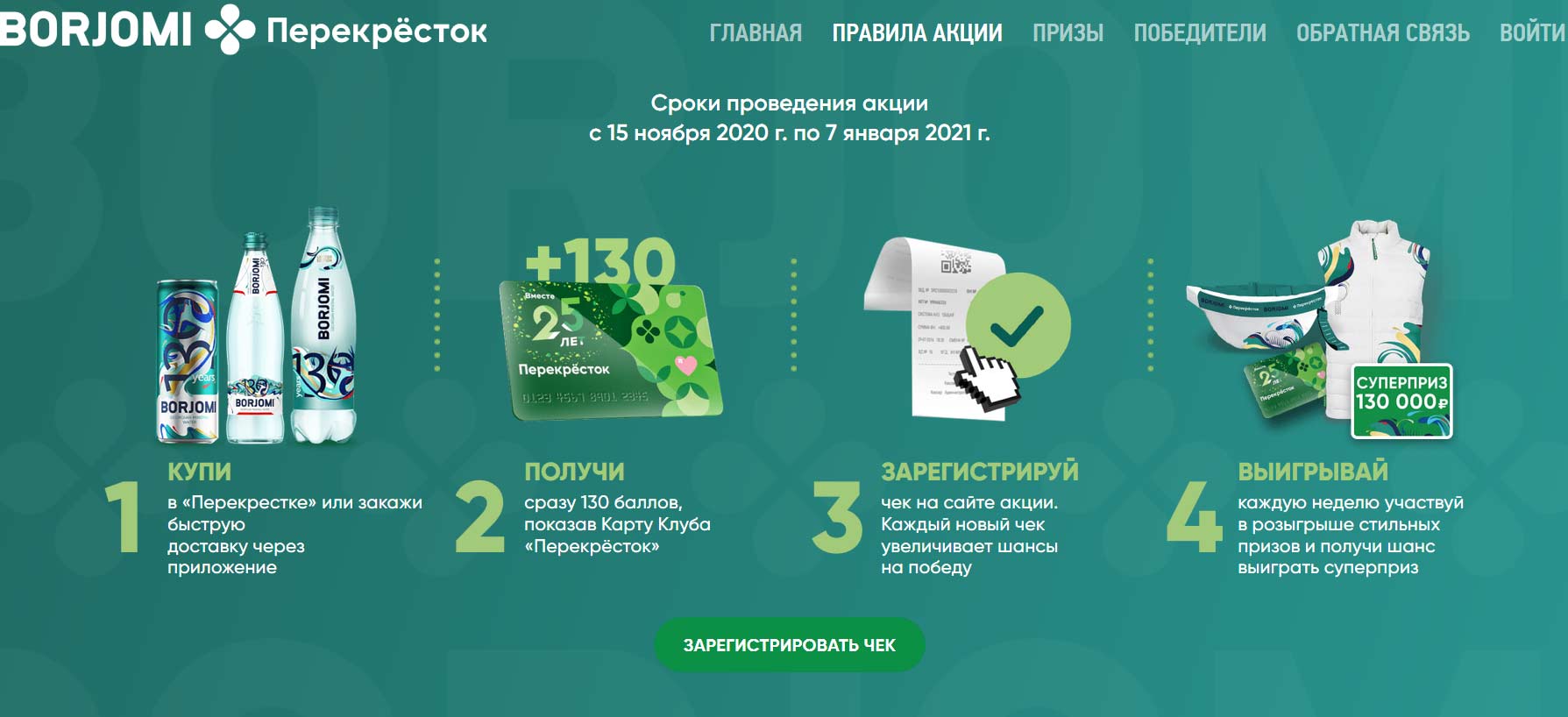 borjomi-perekrestok.ru как зарегистрировать чек