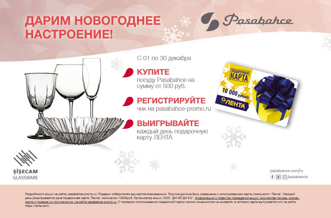 pasabahce-promo.ru как зарегистрировать чек