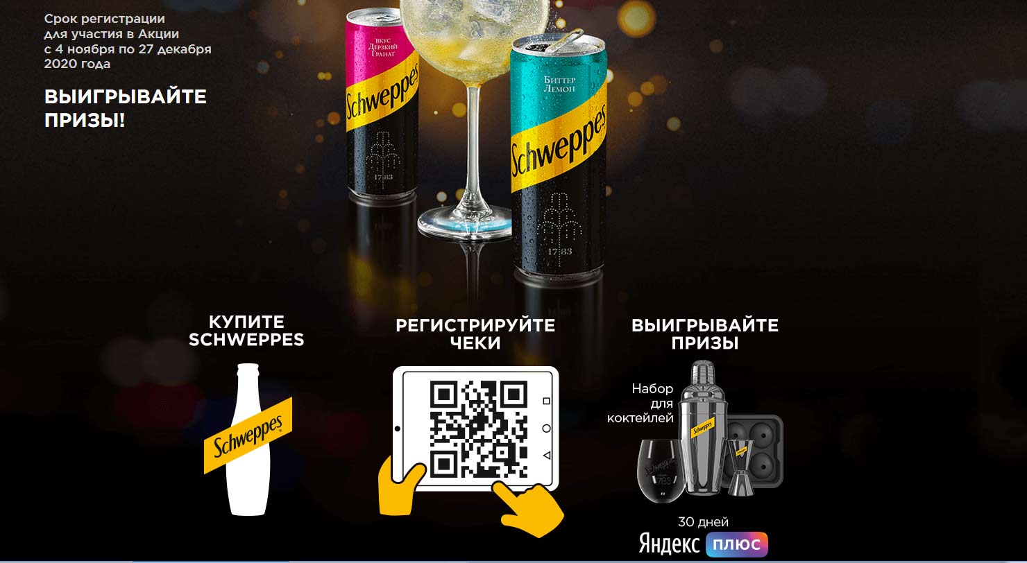 schweppes-promo.ru как зарегистрировать чек