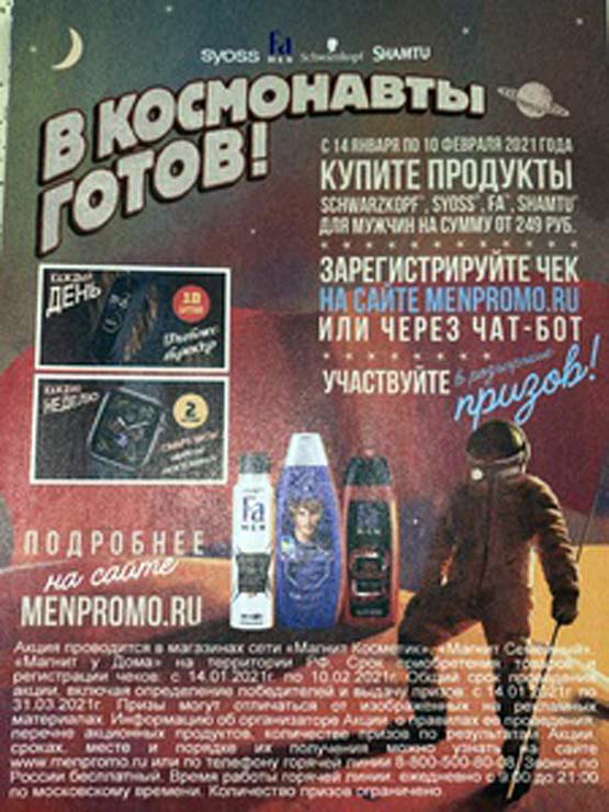 Акция www.menpromo.ru Henkel и Магнит: «В космонавты готов!» с  14 января по 10 февраля 2021