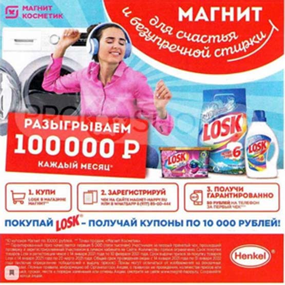 Акция magnit-happy.ru Лоск «Магнит для счастья и безупречной стирки» с 14 января по 10 февраля 2021