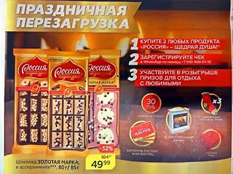 Шоколад Россия в Магнит - акция