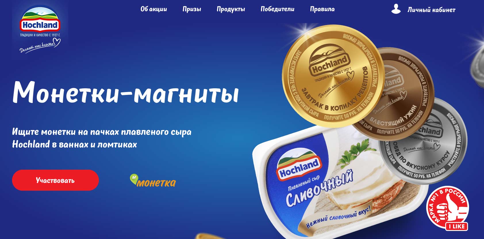 monetka.hochland.ru регистрация 