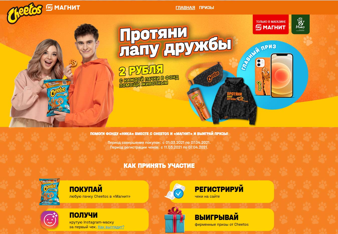 promo.cheetos.ru акция 