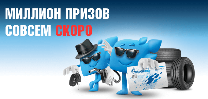 www.gpnbonus.ru миллион призов!