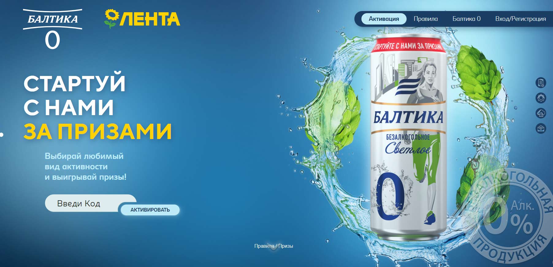 baltika0.ru - акция Балтика в Лента