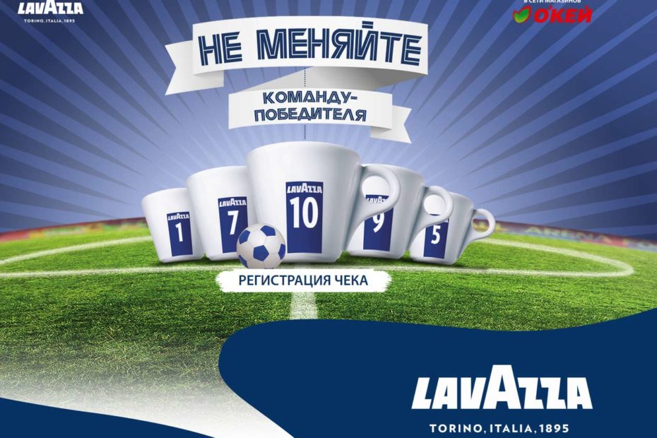www.lavazza-football.ru акция