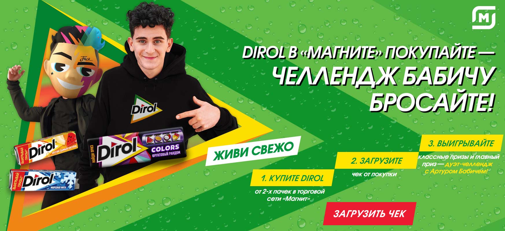 www.magnit.dirol-promo.ru регистрация