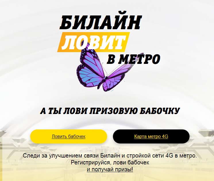 beeline-lovit-v-metro.ru - акция Билайн ловит в метро