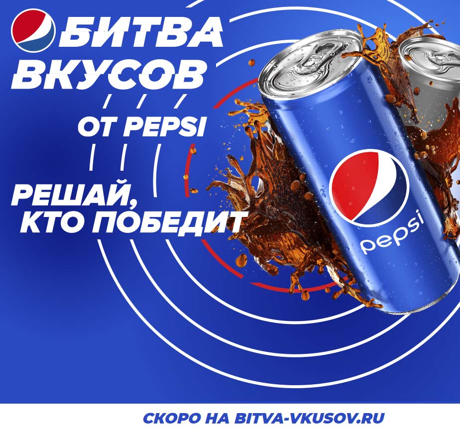 bitva-vkusov.ru - акция Pepsi - Битва вкусов