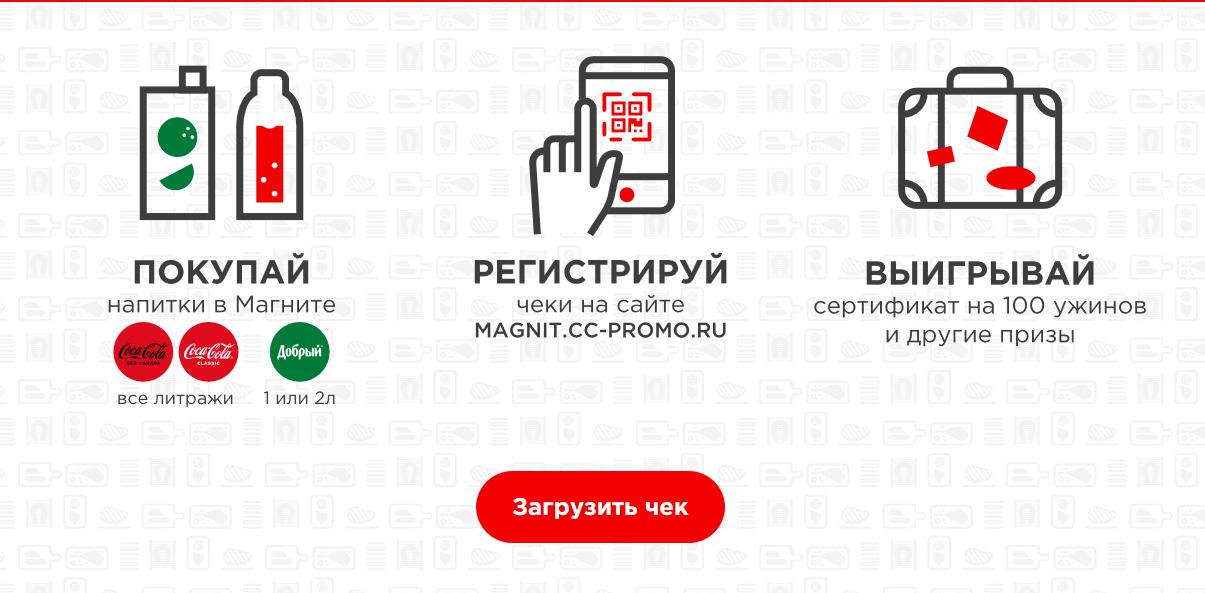 Акция www.magnit.cc-promo.ru Coca-Cola и Магнит: «Выбирай идеи для ужина»