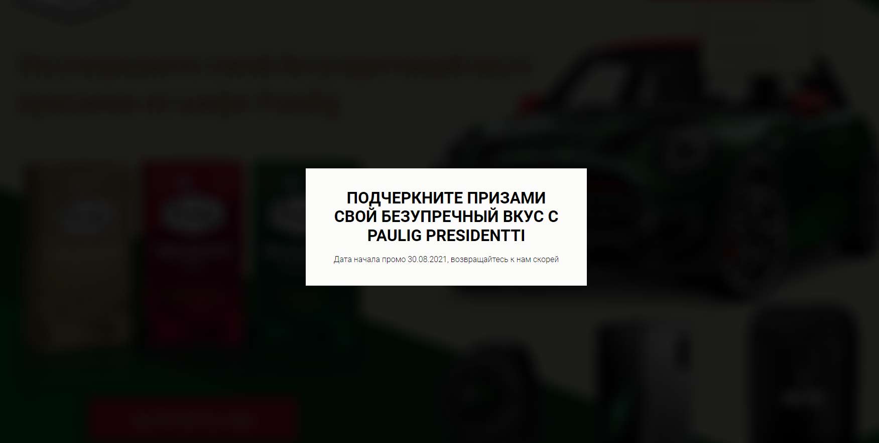 paulig-promo.ru акция 2021