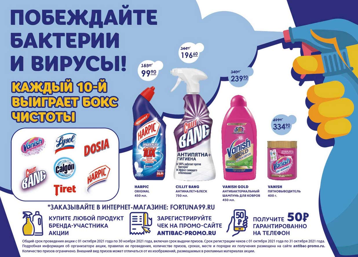 Акция www.antibac-promo.ru Reckitt Benckiser: «Побеждайте бактерии и вирусы»