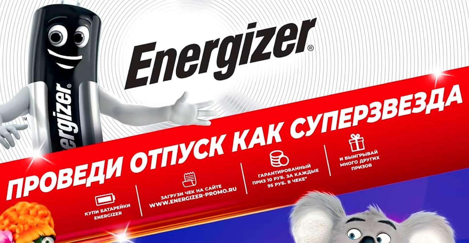 energizer-promo.ru регистрация 