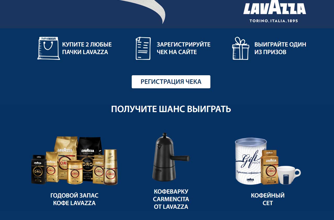 www.lavazza-promo.ru как зарегистрироваться