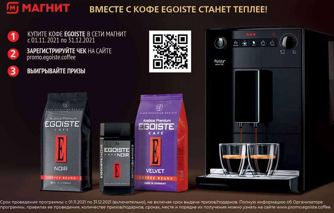 promo.egoiste.coffee регистрация
