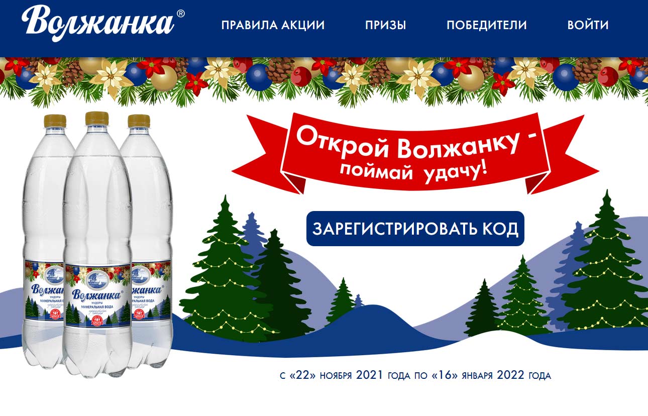 promo.voda-volzhanka.ru регистрация