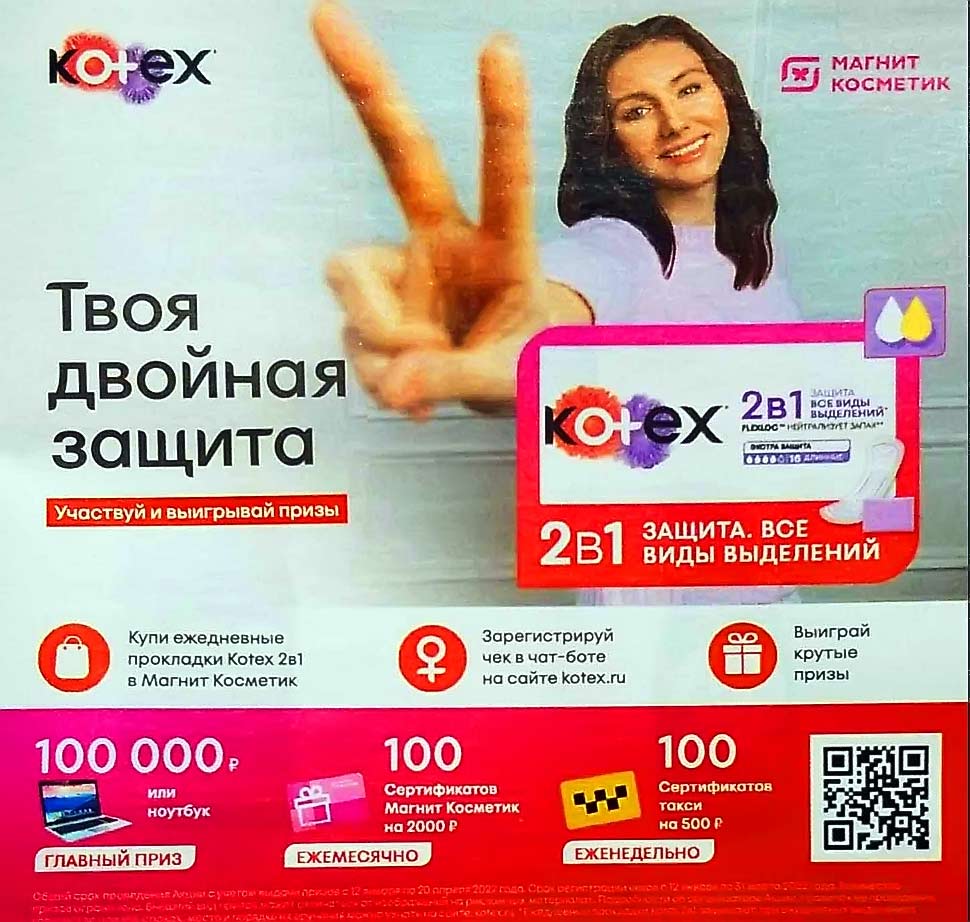 kotex.ru акция 