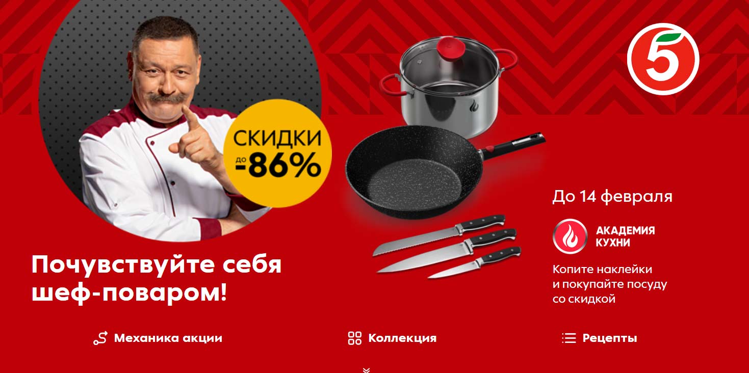 kitchen.5ka.ru акция Пятерочка 