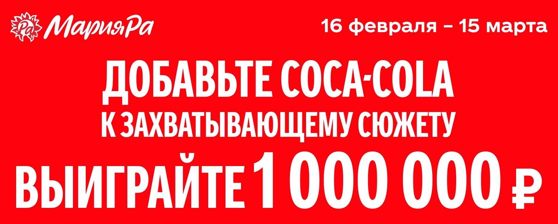 Акция с призами Coca-Cola и Мария-Ра: «Добавьте Coca-Cola к захватывающему сюжету»