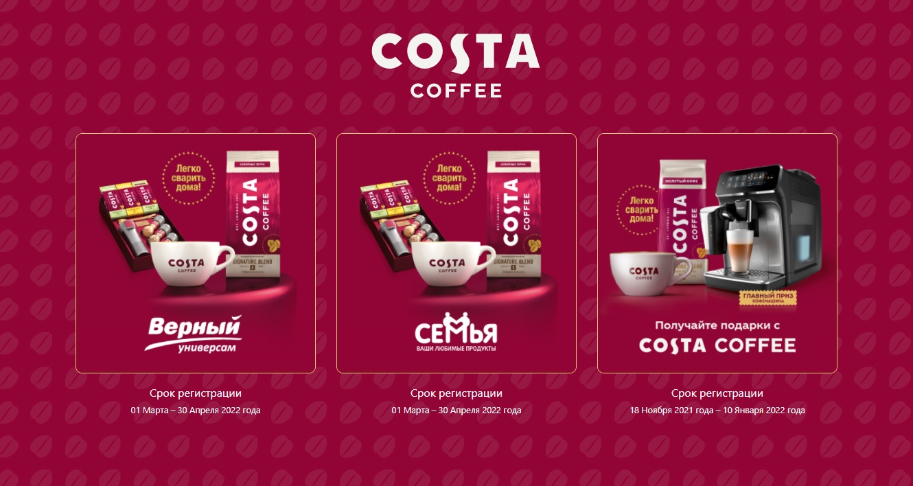 Акция с призами Costa Coffee и Верный, Семья, Spar: «Получайте подарки с Costa Coffee»