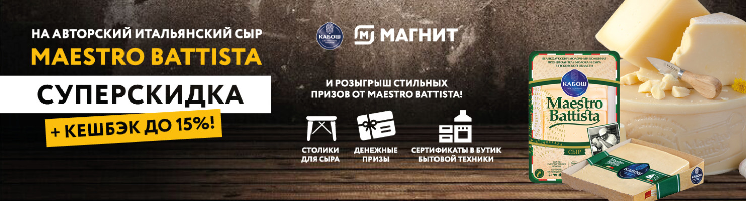 Акция с призами Кабош и Магнит «Призы за покупку сыров под брендом «Maestro Battista» в торговой сети «Магнит»