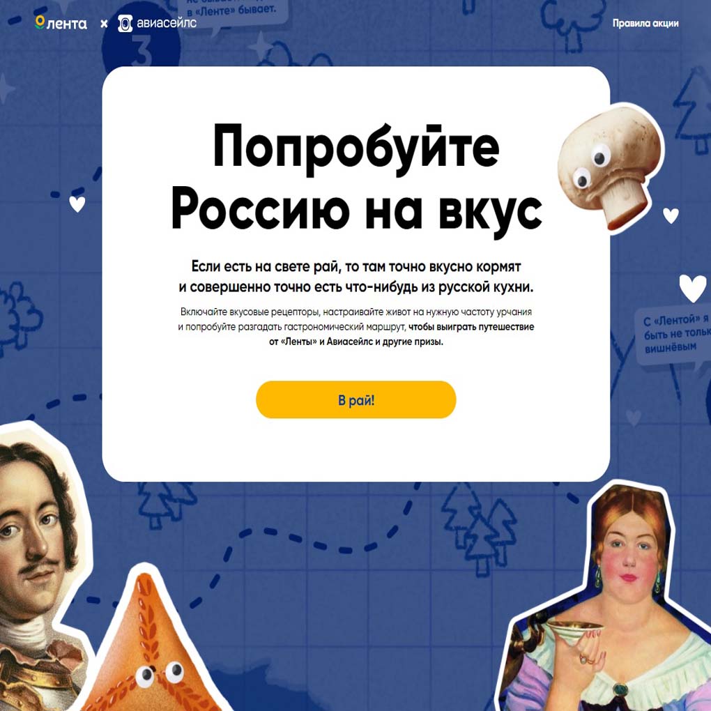 Акция с призами Лента и Aviasales.ru: «Узнайте Россию на вкус»